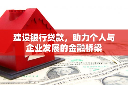 玉山建设银行贷款，助力个人与企业发展的金融桥梁