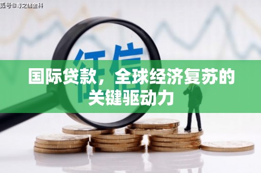 玉山国际贷款，全球经济复苏的关键驱动力