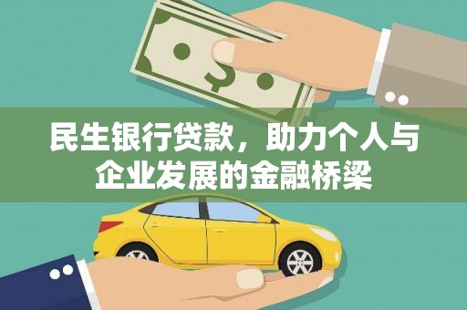 玉山民生银行贷款，助力个人与企业发展的金融桥梁