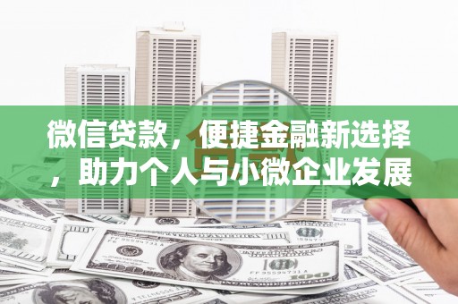 玉山微信贷款，便捷金融新选择，助力个人与小微企业发展