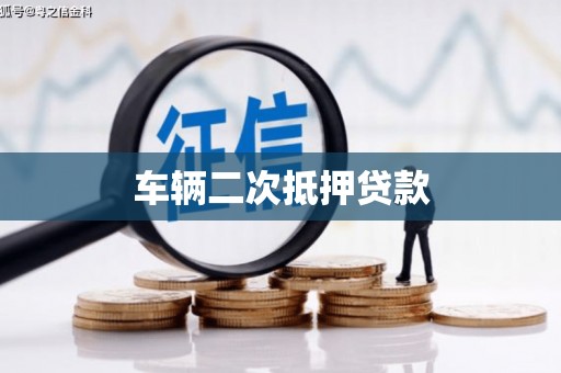 玉山车辆二次抵押贷款