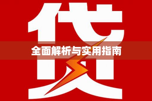 玉山全面解析与实用指南