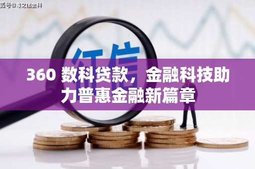 玉山360 数科贷款，金融科技助力普惠金融新篇章