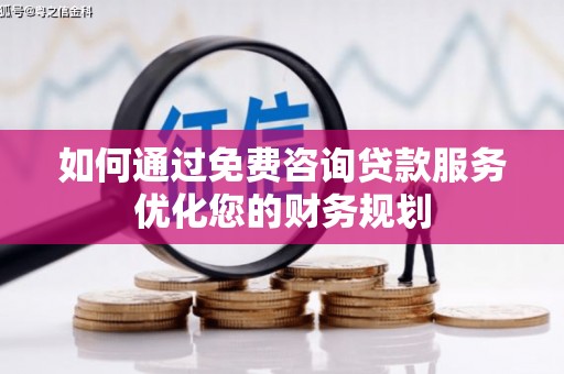 玉山如何通过免费咨询贷款服务优化您的财务规划