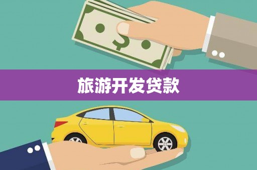 玉山旅游开发贷款