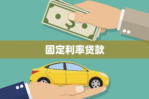 玉山固定利率贷款