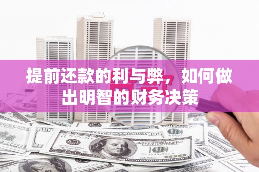 玉山提前还款的利与弊，如何做出明智的财务决策