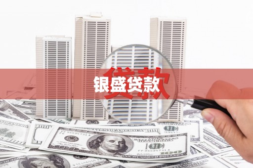 玉山银盛贷款