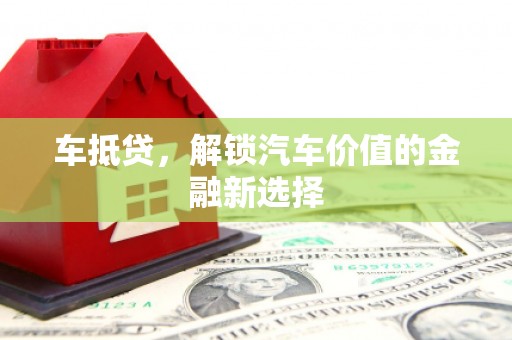 玉山车抵贷，解锁汽车价值的金融新选择
