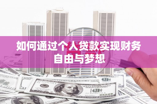 玉山如何通过个人贷款实现财务自由与梦想