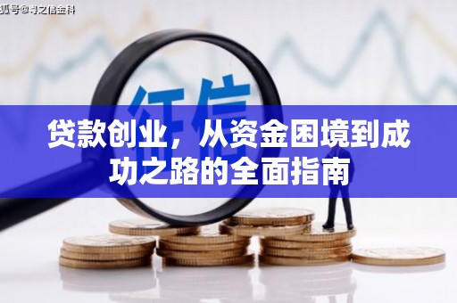 玉山贷款创业，从资金困境到成功之路的全面指南