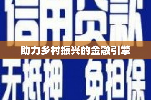 玉山助力乡村振兴的金融引擎
