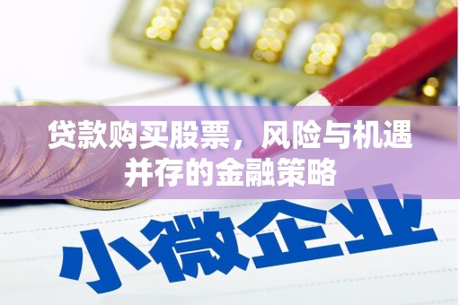 玉山贷款购买股票，风险与机遇并存的金融策略