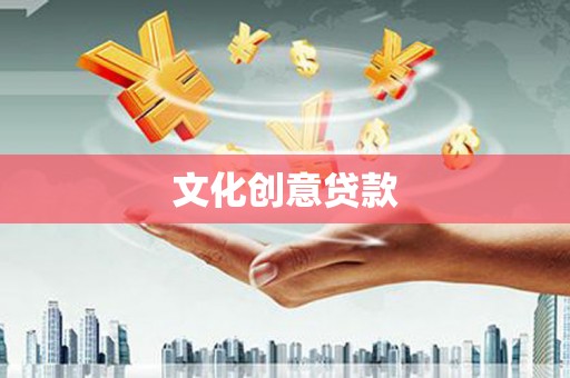 玉山文化创意贷款