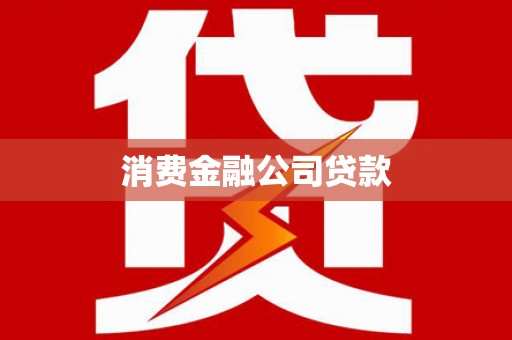 玉山消费金融公司贷款