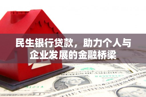 玉山民生银行贷款，助力个人与企业发展的金融桥梁