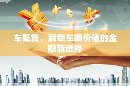 玉山车抵贷，解锁车辆价值的金融新选择
