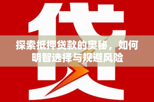 玉山探索抵押贷款的奥秘，如何明智选择与规避风险