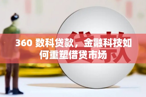 玉山360 数科贷款，金融科技如何重塑借贷市场