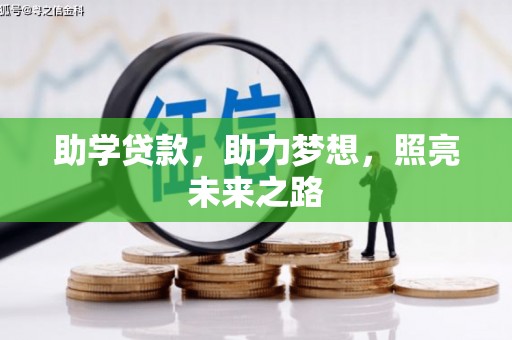 玉山助学贷款，助力梦想，照亮未来之路