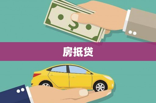玉山房抵贷