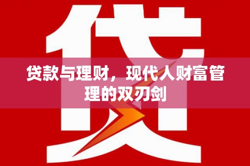 玉山贷款与理财，现代人财富管理的双刃剑