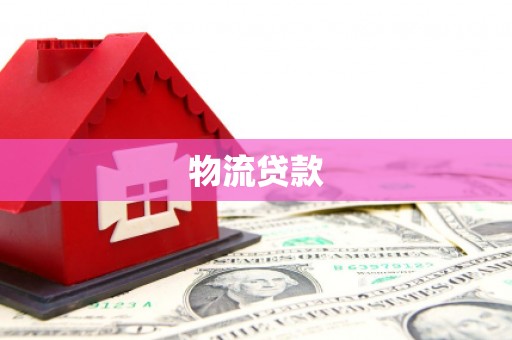 玉山物流贷款