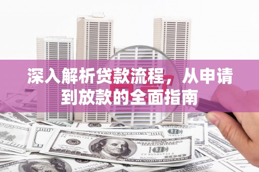 玉山深入解析贷款流程，从申请到放款的全面指南