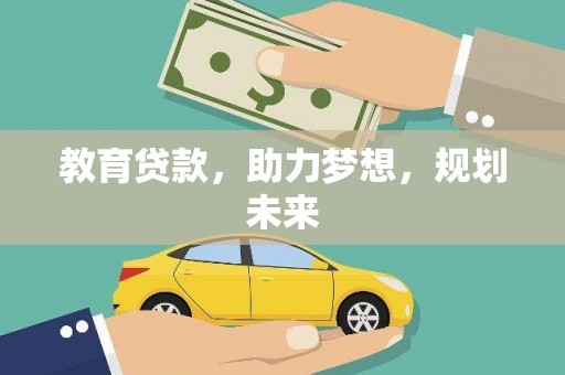 玉山教育贷款，助力梦想，规划未来