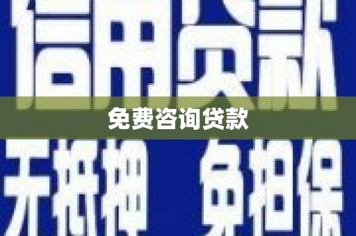 玉山免费咨询贷款