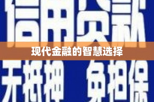 玉山现代金融的智慧选择