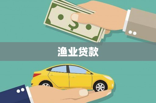 玉山渔业贷款