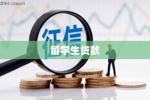 玉山留学生贷款