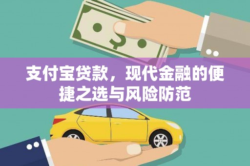 玉山支付宝贷款，现代金融的便捷之选与风险防范