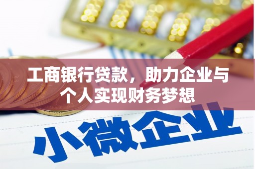 玉山工商银行贷款，助力企业与个人实现财务梦想