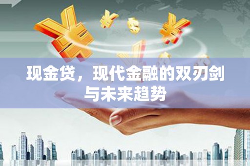 玉山现金贷，现代金融的双刃剑与未来趋势
