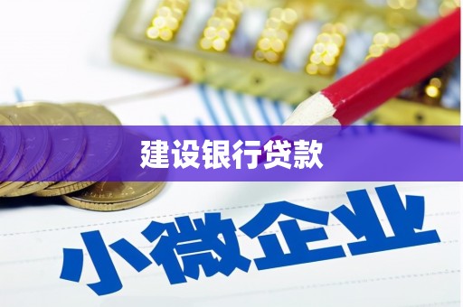 玉山建设银行贷款