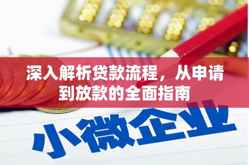 玉山深入解析贷款流程，从申请到放款的全面指南