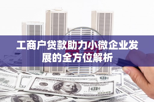 玉山工商户贷款助力小微企业发展的全方位解析
