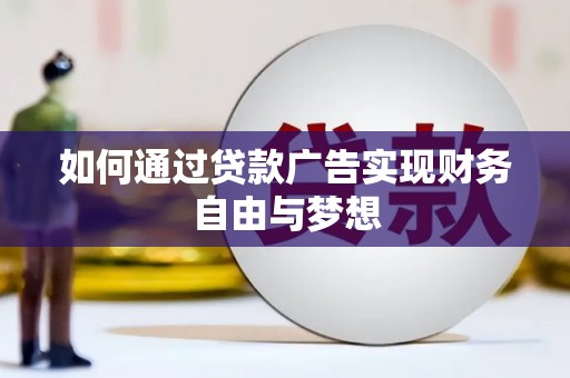 玉山如何通过贷款广告实现财务自由与梦想