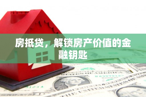 玉山房抵贷，解锁房产价值的金融钥匙