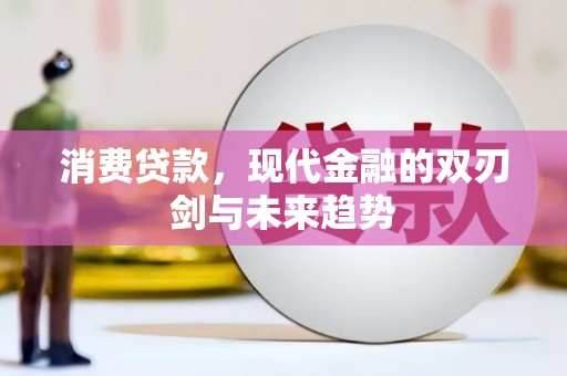 玉山消费贷款，现代金融的双刃剑与未来趋势