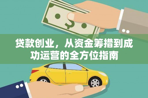 玉山贷款创业，从资金筹措到成功运营的全方位指南