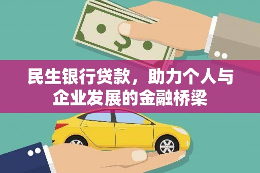 玉山民生银行贷款，助力个人与企业发展的金融桥梁