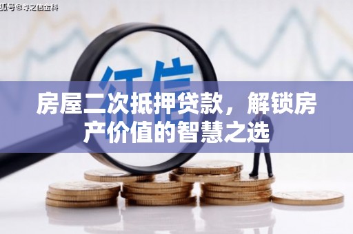 玉山房屋二次抵押贷款，解锁房产价值的智慧之选
