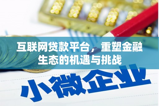 玉山互联网贷款平台，重塑金融生态的机遇与挑战