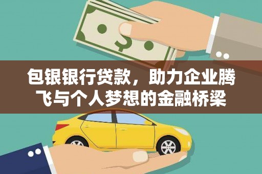 玉山包银银行贷款，助力企业腾飞与个人梦想的金融桥梁