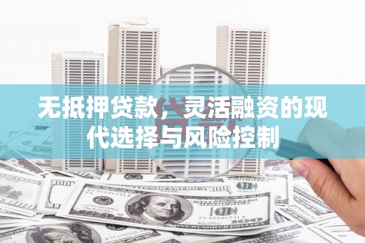 玉山无抵押贷款，灵活融资的现代选择与风险控制