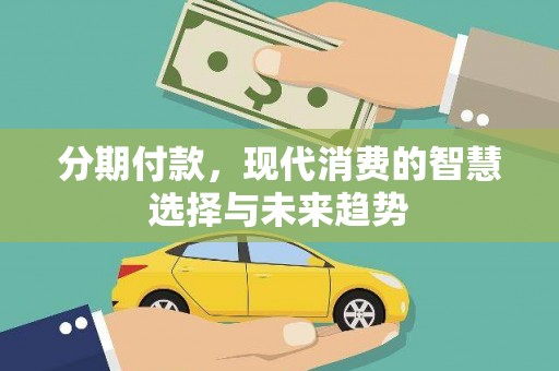 玉山分期付款，现代消费的智慧选择与未来趋势