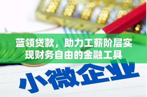 玉山蓝领贷款，助力工薪阶层实现财务自由的金融工具